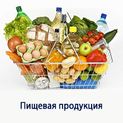 Пищевая продукция