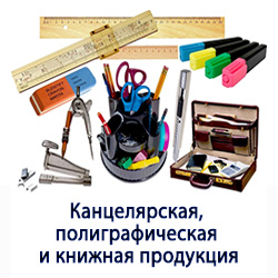Канцелярская, полиграфическая и книжная продукция