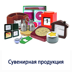 Сувенирная продукция